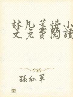 林凡叶惜小说全文免费阅读完整