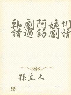 韩剧阿姨们不能错过的剧情简介封面