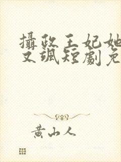 摄政王妃她又美又飒短剧免费观看全集