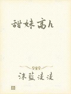 甜妹高h