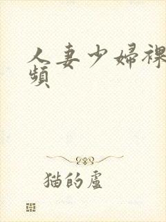 人妻少妇裸舞视频封面