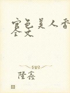 官色美人香陈凡全文