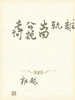 老公出轨离婚如何挽回封面