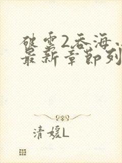 破云2吞海小说最新章节列表