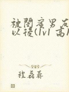 被闺蜜男友上错以后(1v1 高h)