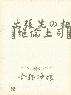 出张先の相部屋で绝伦上司に