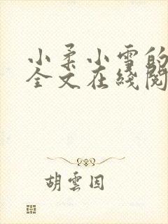 小柔小雪的日记全文在线阅读下载