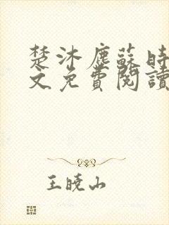 楚沐尘苏时锦全文免费阅读笔趣阁