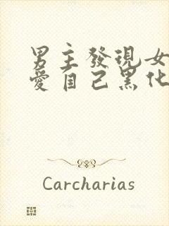 男主发现女主不爱自己黑化古言