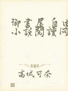 御书屋 自由的小说阅读网