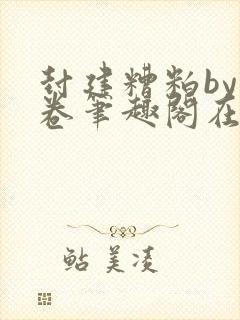 封建糟粕by花卷笔趣阁在线阅读番外