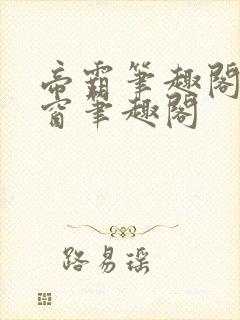 帝霸笔趣阁无弹窗笔趣阁