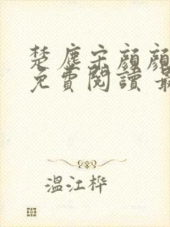 楚尘宋颜颜小说免费阅读 最新