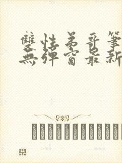 双性弟哥笔趣阁无弹窗最新章节更新封面