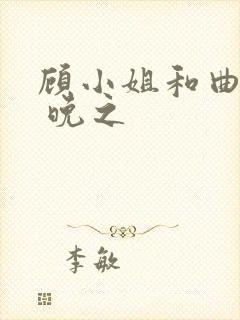 顾小姐和曲小姐 晚之