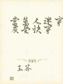 当万人迷穿成炮灰受快穿