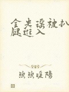 金光瑶被扒开双腿进入