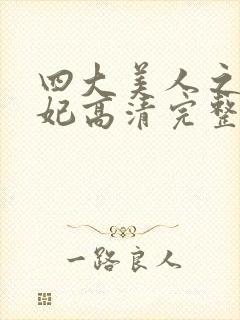 四大美人之杨贵妃高清完整版