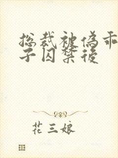 总裁被伪乖1侄子囚禁后封面