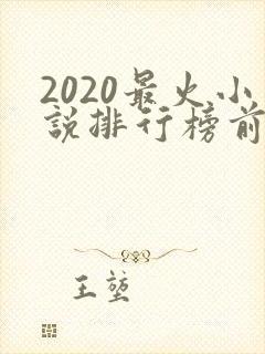 2020最火小说排行榜前十名