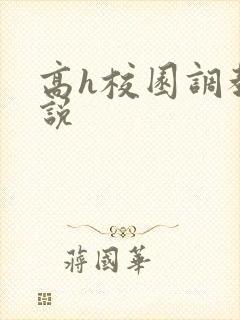 高h校园调教小说