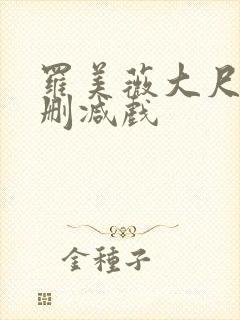 罗美薇大尺度无删减戏封面