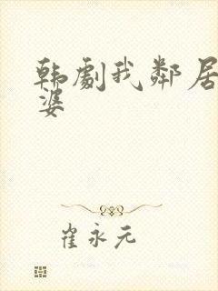 韩剧我邻居的老婆