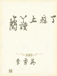 你丫上瘾了全文阅读封面