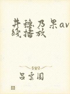 井穗乃果av在线播放