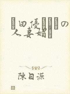 篠田优あゆみの人妻媚薬封面