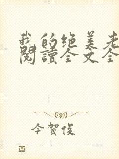 我的绝美老板娘阅读全文全文