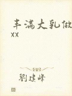 丰满大乳做爰ⅹxx