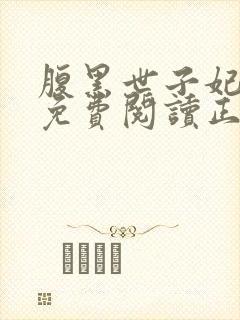 腹黑世子妃全文免费阅读正版