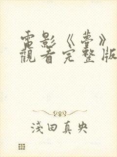 电影《梦》高清观看完整版