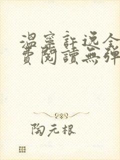 温宁许逸全文免费阅读无弹窗