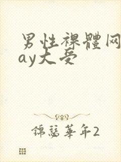 男性裸体网站gay大受