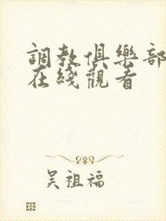 调教俱乐部小说在线观看封面