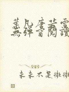 叶凡唐若雪最新无弹窗阅读