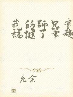 我的师兄实在太稳健了笔趣阁封面