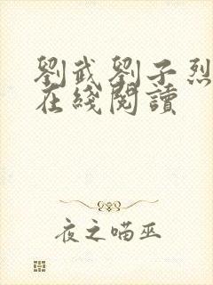 刘武刘子烈小说在线阅读