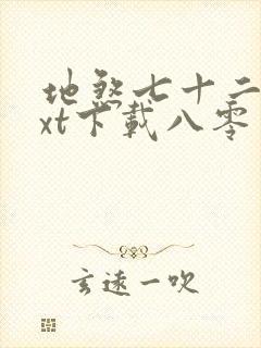 地煞七十二变txt下载八零封面