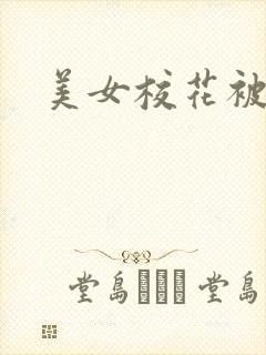 美女校花被爆操