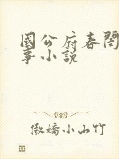国公府春闺小韵事小说