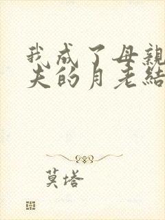 我成了母亲与丈夫的月老结局小说