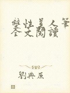 双性美人笔趣阁全文阅读