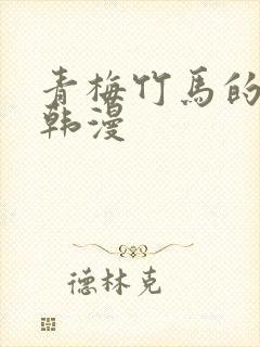 青梅竹马的用处韩漫