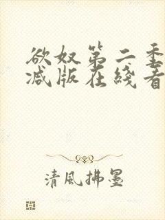 欲奴第二季未删减版在线看