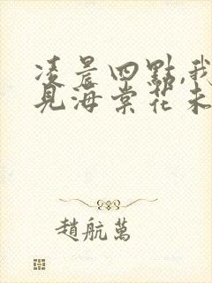 凌晨四点,我看见海棠花未眠啥意思