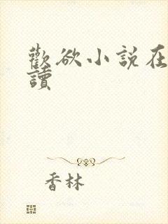 欢欲小说在线阅读封面