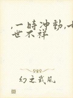 ,一时冲动,七世不祥封面